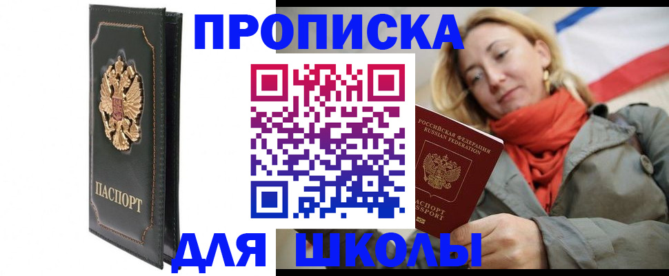 временная регистрация для школы в Аткарске